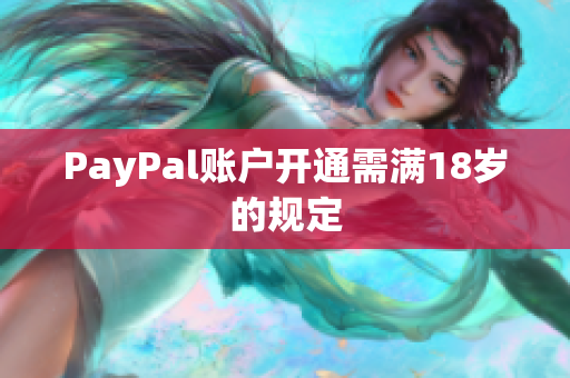 PayPal账户开通需满18岁的规定