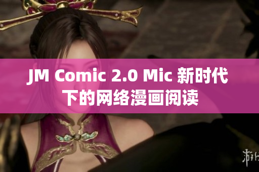 JM Comic 2.0 Mic 新时代下的网络漫画阅读