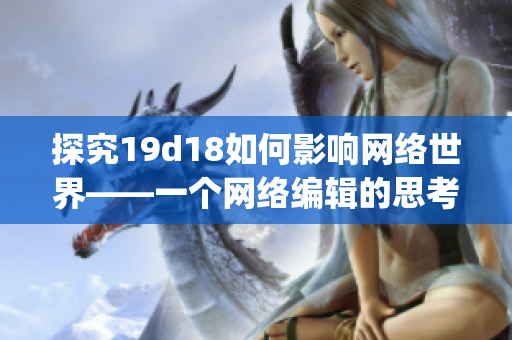 探究19d18如何影响网络世界——一个网络编辑的思考)