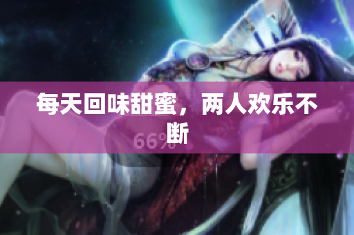 每天回味甜蜜，两人欢乐不断