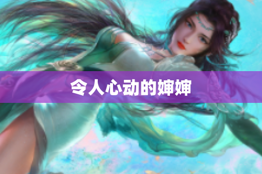 令人心动的婶婶