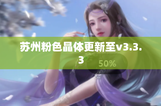 苏州粉色晶体更新至v3.3.3