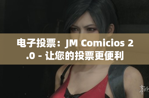 电子投票：JM Comicios 2.0 - 让您的投票更便利