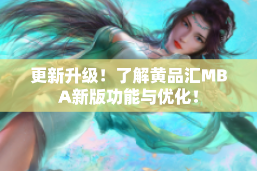更新升级！了解黄品汇MBA新版功能与优化！