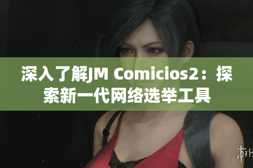 深入了解JM Comicios2：探索新一代网络选举工具