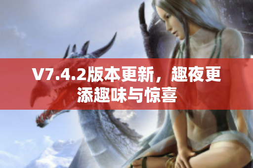 V7.4.2版本更新，趣夜更添趣味与惊喜