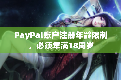 PayPal账户注册年龄限制，必须年满18周岁