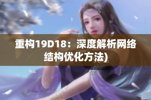 重构19D18：深度解析网络结构优化方法)