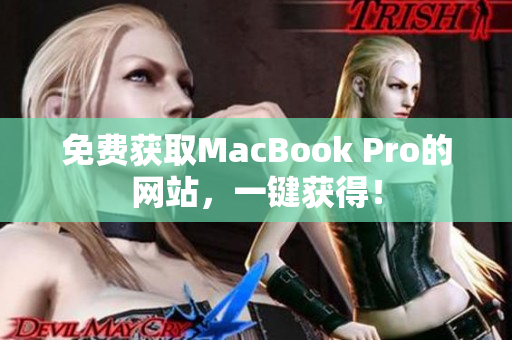 免费获取MacBook Pro的网站，一键获得！