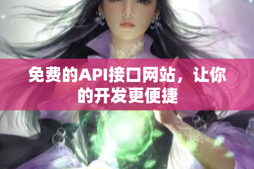 免费的API接口网站，让你的开发更便捷