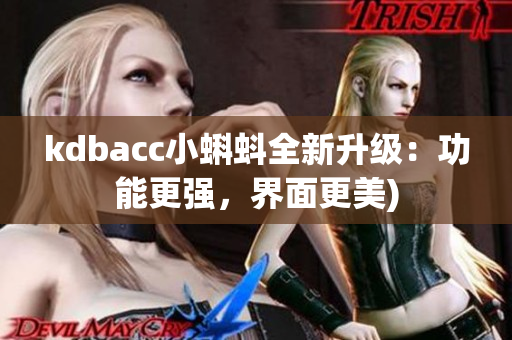 kdbacc小蝌蚪全新升级：功能更强，界面更美)