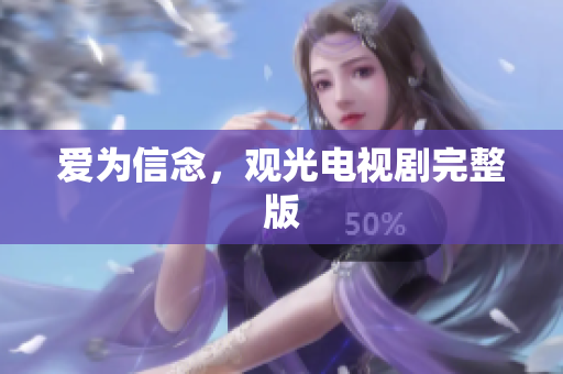 爱为信念，观光电视剧完整版