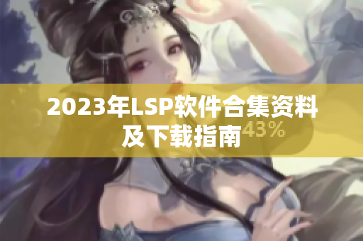 2023年LSP软件合集资料及下载指南