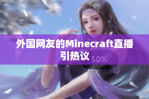 外国网友的Minecraft直播引热议