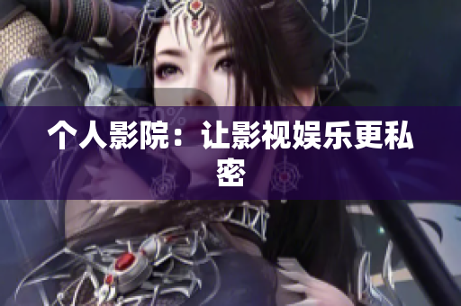 个人影院：让影视娱乐更私密