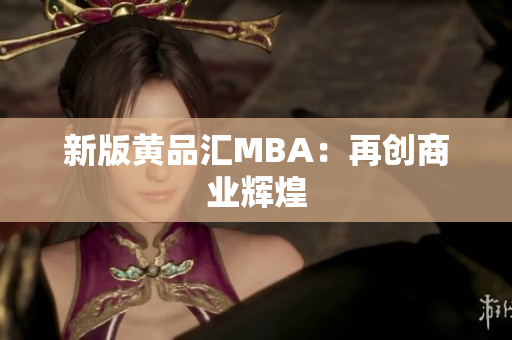 新版黄品汇MBA：再创商业辉煌
