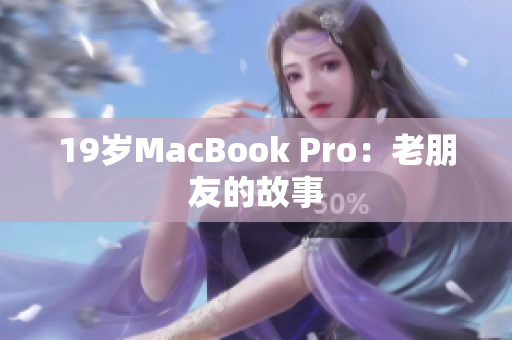 19岁MacBook Pro：老朋友的故事
