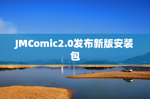 JMComic2.0发布新版安装包