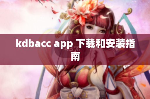 kdbacc app 下载和安装指南