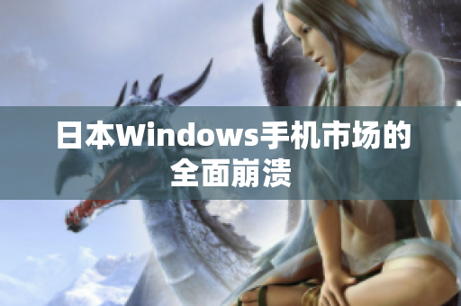 日本Windows手机市场的全面崩溃