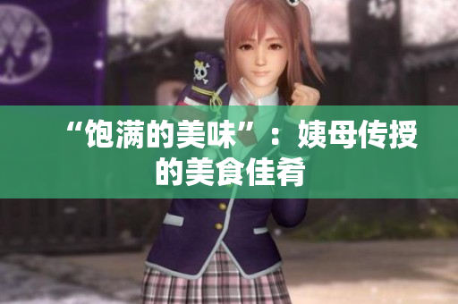“饱满的美味”：姨母传授的美食佳肴