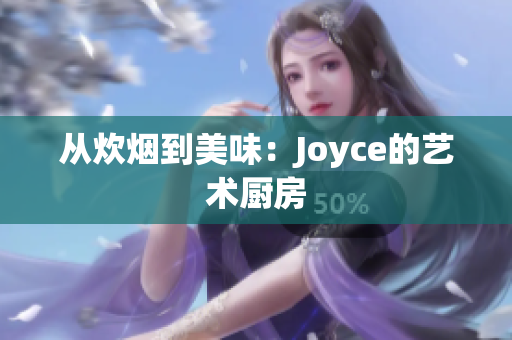 从炊烟到美味：Joyce的艺术厨房