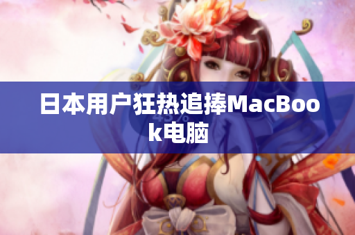 日本用户狂热追捧MacBook电脑