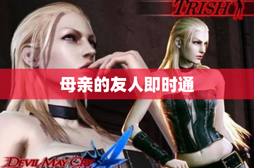 母亲的友人即时通