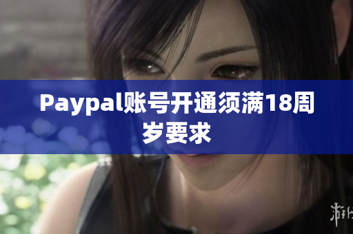 Paypal账号开通须满18周岁要求