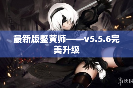 最新版鉴黄师——v5.5.6完美升级