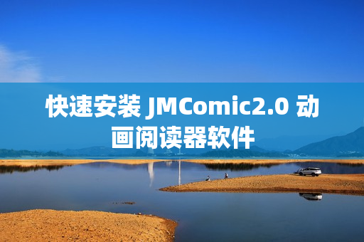 快速安装 JMComic2.0 动画阅读器软件