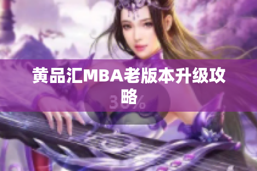黄品汇MBA老版本升级攻略