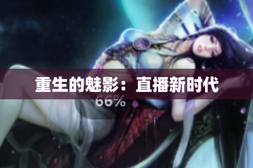 重生的魅影：直播新时代