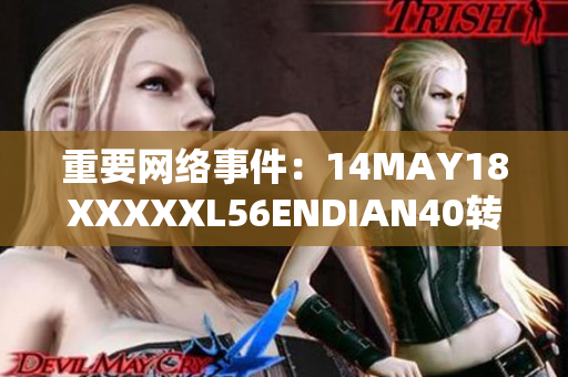 重要网络事件：14MAY18XXXXXL56ENDIAN40转折点