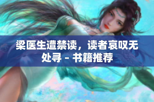 梁医生遭禁读，读者哀叹无处寻 – 书籍推荐