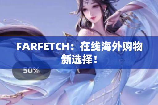 FARFETCH：在线海外购物新选择！