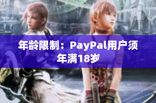 年龄限制：PayPal用户须年满18岁
