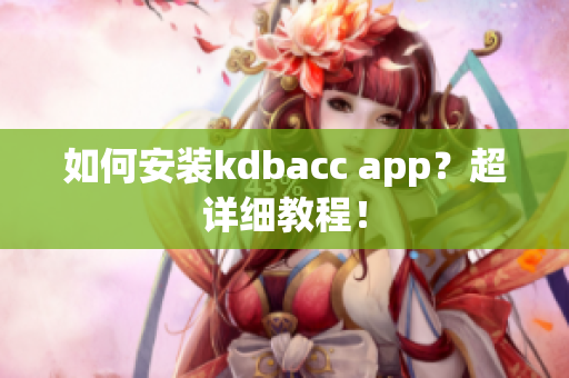 如何安装kdbacc app？超详细教程！