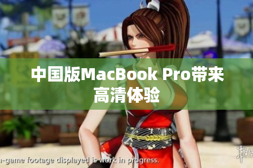 中国版MacBook Pro带来高清体验