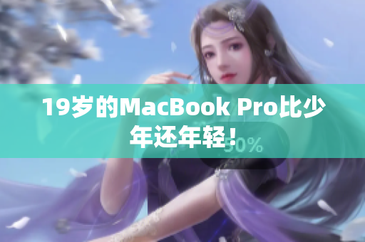 19岁的MacBook Pro比少年还年轻！
