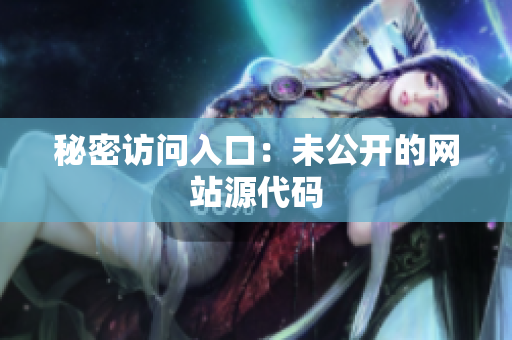 秘密访问入口：未公开的网站源代码