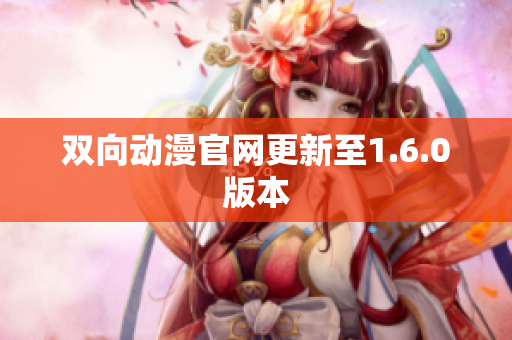 双向动漫官网更新至1.6.0版本