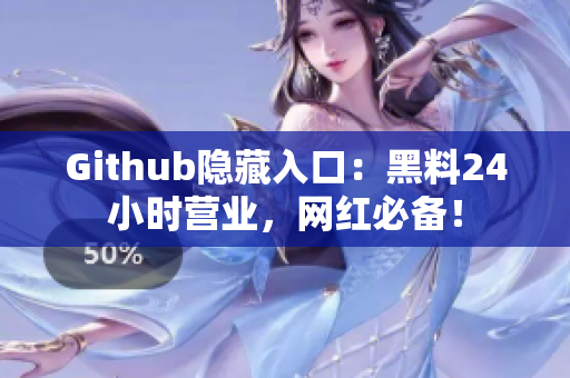 Github隐藏入口：黑料24小时营业，网红必备！