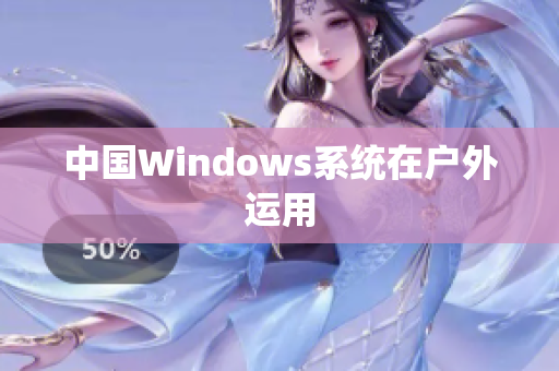 中国Windows系统在户外运用