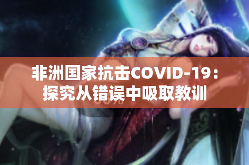 非洲国家抗击COVID-19：探究从错误中吸取教训
