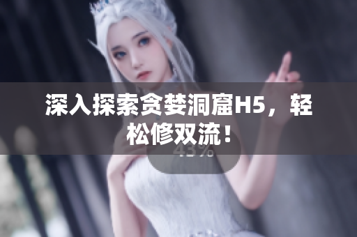 深入探索贪婪洞窟H5，轻松修双流！