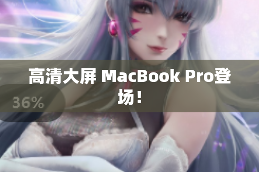 高清大屏 MacBook Pro登场！