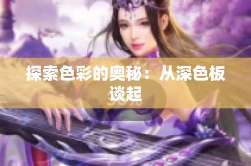 探索色彩的奥秘：从深色板谈起