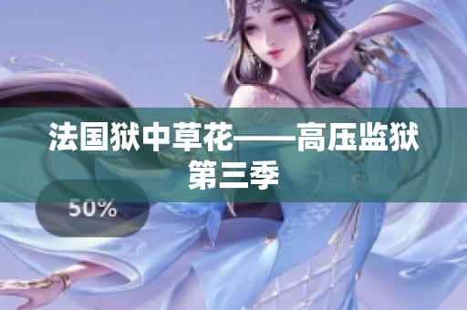 法国狱中草花——高压监狱第三季