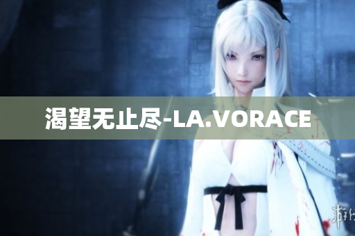 渴望无止尽-LA.VORACE